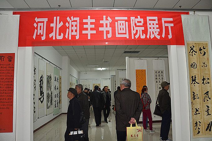 润丰书画院与宁晋书法家协会书画联展精彩图片